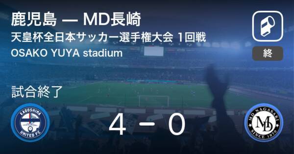 天皇杯1回戦 鹿児島がmd長崎を突き放しての勝利 21年5月23日 エキサイトニュース