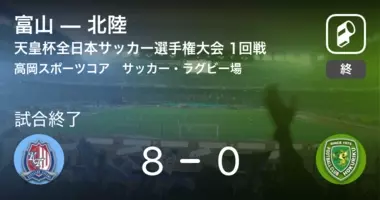 天皇杯1回戦 富山が刈谷を突き放しての勝利 19年5月26日 エキサイトニュース