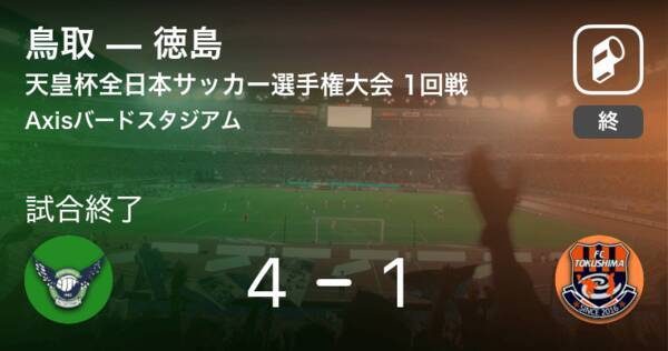 天皇杯1回戦 鳥取が攻防の末 徳島から逃げ切る 21年5月23日 エキサイトニュース