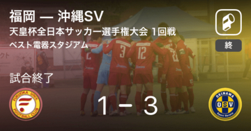 【天皇杯1回戦】沖縄SVが福岡を延長戦で制す