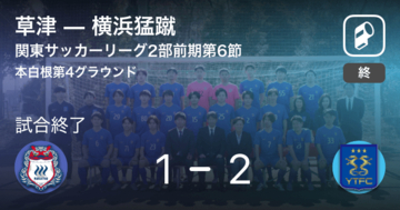 【関東サッカーリーグ2部前期6節】横浜猛蹴が草津との攻防の末、勝利を掴み取る