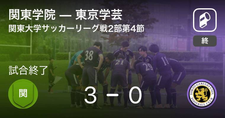 関東大学サッカーリーグ戦2部第4節 関東学院が東京学芸から逃げ切り勝利 21年5月23日 エキサイトニュース