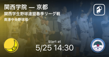 【関西学生野球連盟春季リーグ戦第4節】まもなく開始！関西学院vs京都