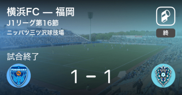 【J1第16節】横浜FCはリードを守りきれず、福岡と引き分け