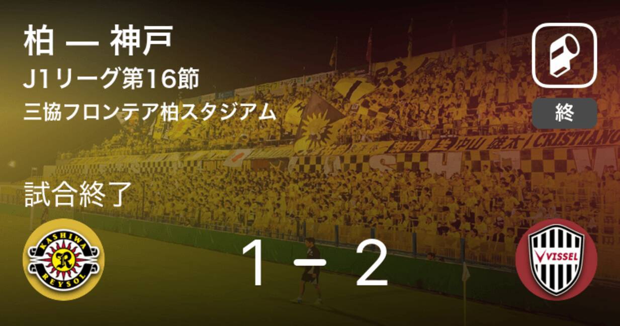 J1第16節 神戸が柏との攻防の末 勝利を掴み取る 21年5月26日 エキサイトニュース