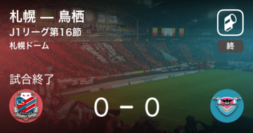 【J1第16節】札幌は鳥栖とスコアレスドロー