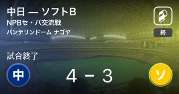 【NPBセ・パ交流戦2回戦】中日がソフトBから勝利をもぎ取る