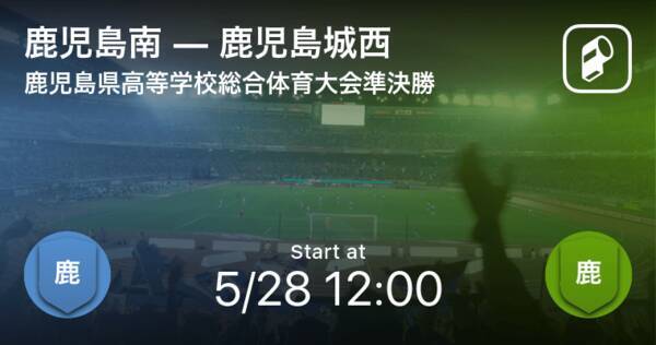 鹿児島県高校総体準決勝 まもなく開始 鹿児島南vs鹿児島城西 21年5月28日 エキサイトニュース