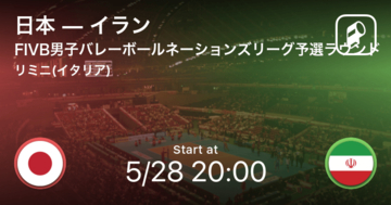 【FIVB男子バレーボールネーションズリーグ予選ラウンド】まもなく開始！日本vsイラン