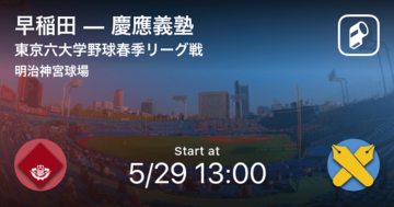 【東京六大学野球春季リーグ戦第8週】まもなく開始！早稲田vs慶應義塾
