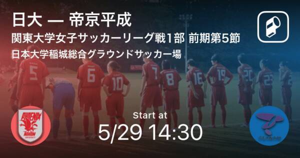 関東大学女子サッカーリーグ戦1部第5節 まもなく開始 日大vs帝京平成 21年5月29日 エキサイトニュース