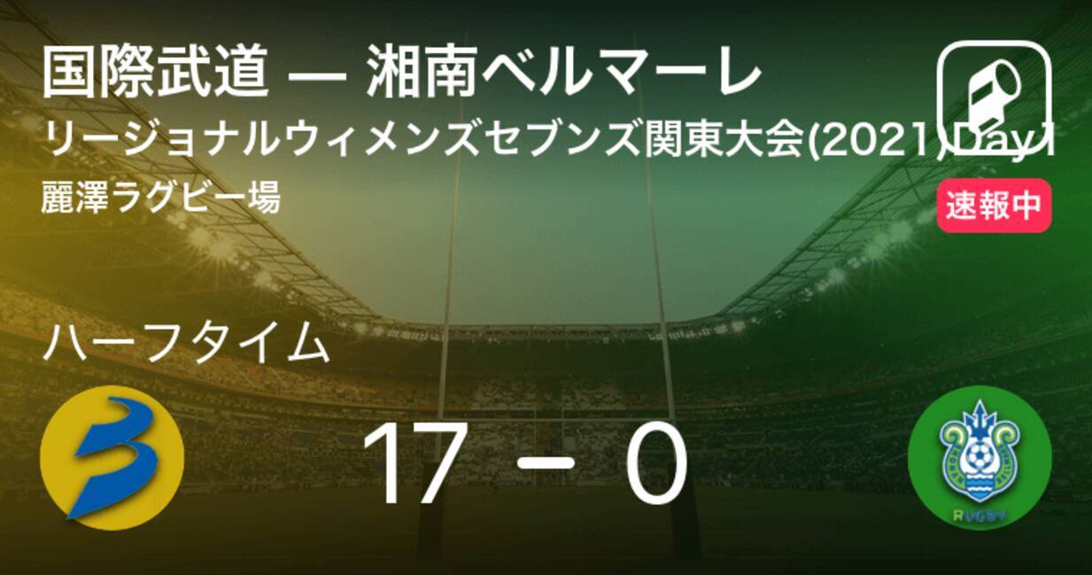 速報中 国際武道vs湘南ベルマーレは 国際武道が17点リードで前半を折り返す 21年5月29日 エキサイトニュース