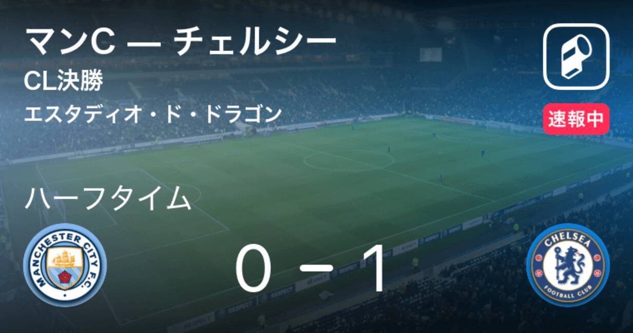 速報中 マンcvsチェルシーは チェルシーが1点リードで前半を折り返す 21年5月30日 エキサイトニュース