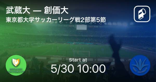 東京都大学サッカーリーグ戦2部第5節 まもなく開始 武蔵大vs創価大 21年5月30日 エキサイトニュース