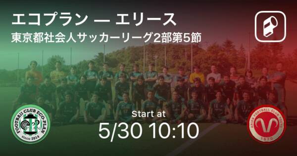 東京都社会人サッカーリーグ2部1ブロック第5節 まもなく開始 エコプランvsエリース 21年5月30日 エキサイトニュース