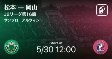 J2第35節 まもなく開始 松本vs岡山 年11月21日 エキサイトニュース