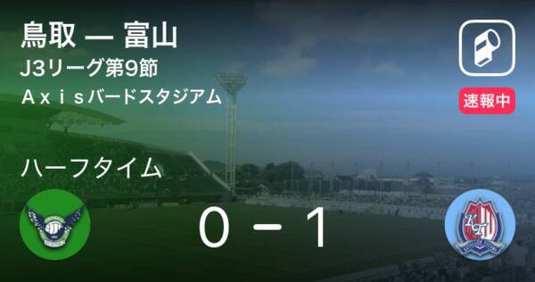 速報中 鳥取vs富山は 富山が1点リードで前半を折り返す 21年5月30日 エキサイトニュース