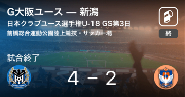 【日本クラブユースサッカー選手権U-18グループステージ第3日】G大阪ユースが新潟から逆転勝利
