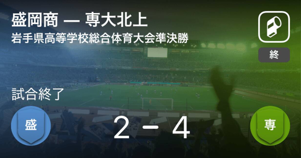 岩手県高校総体準決勝 専大北上が攻防の末 盛岡商から逃げ切る 2021年5月30日 エキサイトニュース