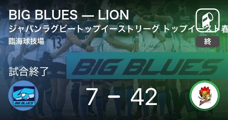 トップイーストリーグ 5 30 Lionがbig Bluesに大きく点差をつけて勝利 21年5月30日 エキサイトニュース