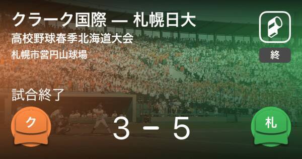 高校野球春季北海道大会準決勝 札幌日大がクラーク国際から勝利をもぎ取る 2021年5月30日 エキサイトニュース