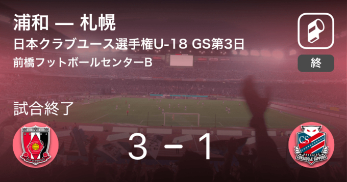 日本クラブユースサッカー選手権大会u 18グループステージ第2日 札幌が東京vから逃げ切り勝利 21年7月26日 エキサイトニュース