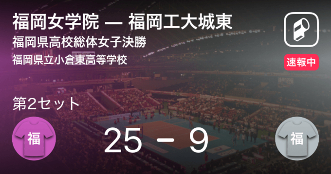 速報中 就実vs福岡女学院は 福岡女学院が第1セットを取る 21年7月30日 エキサイトニュース