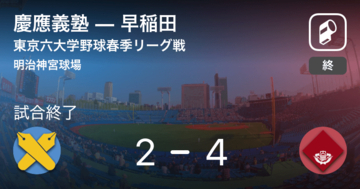 【東京六大学野球春季リーグ戦第8週】早稲田が慶應義塾から勝利をもぎ取る
