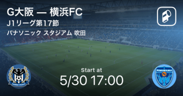 【J1第17節】まもなく開始！G大阪vs横浜FC