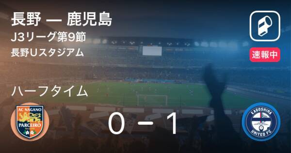 速報中 長野vs鹿児島は 鹿児島が1点リードで前半を折り返す 21年5月30日 エキサイトニュース