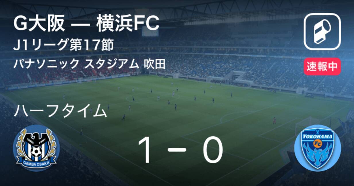 速報中 G大阪vs横浜fcは G大阪が1点リードで前半を折り返す 21年5月30日 エキサイトニュース