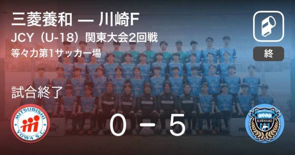 日本クラブユースサッカー選手権 U 18 関東大会2回戦 川崎fが三菱養和を突き放しての勝利 21年5月30日 エキサイトニュース