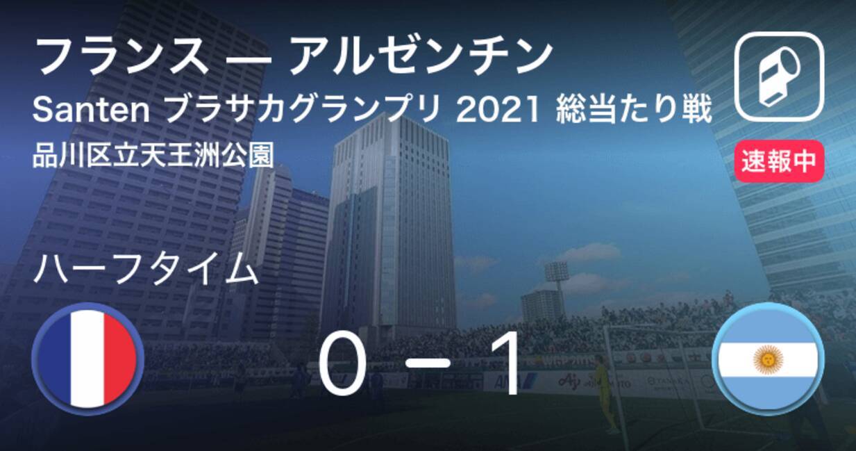 速報中 フランスvsアルゼンチンは アルゼンチンが1点リードで前半を折り返す 21年5月31日 エキサイトニュース