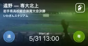 岩手県高校総体決勝 専大北上が遠野から逆転勝利 21年5月31日 エキサイトニュース