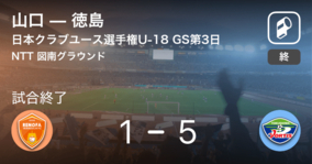 【日本クラブユースサッカー選手権U-18グループステージ第3日】徳島が山口を突き放しての勝利