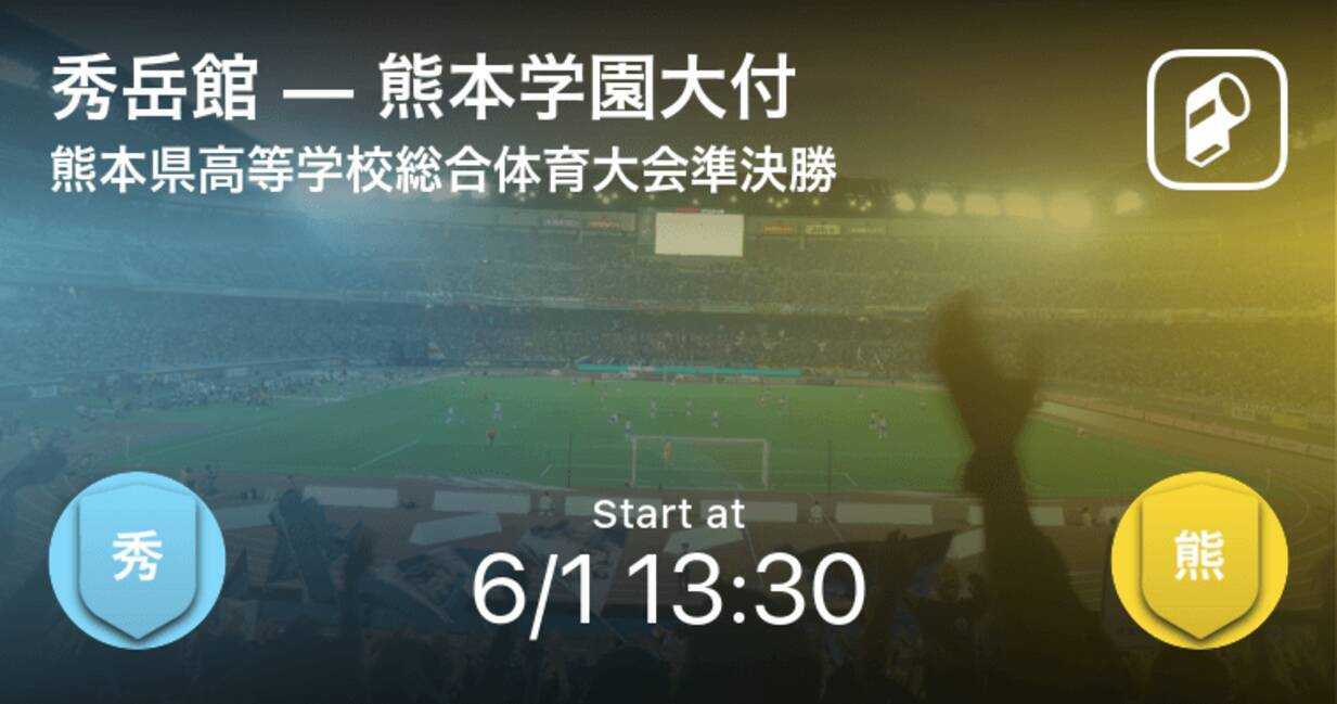 熊本県高校総体準決勝 まもなく開始 秀岳館vs熊本学園大付 21年6月1日 エキサイトニュース