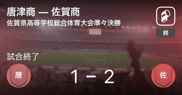 佐賀県高校総体準々決勝 佐賀商が唐津商との攻防の末 勝利を掴み取る 21年6月1日 エキサイトニュース