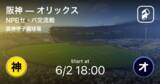 「【NPBセ・パ交流戦2回戦】まもなく開始！阪神vsオリックス」の画像1
