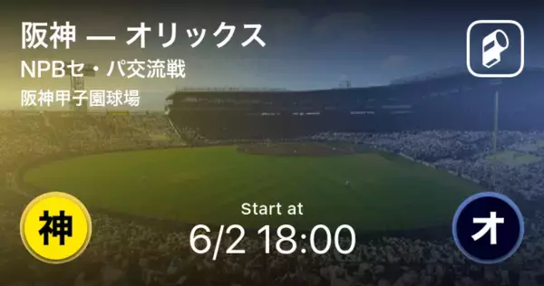 「【NPBセ・パ交流戦2回戦】まもなく開始！阪神vsオリックス」の画像