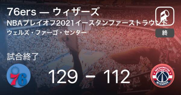 Nbaプレイオフ イースタン カンファレンスファーストラウンド 76ersがウィザーズに勝利 21年6月3日 エキサイトニュース