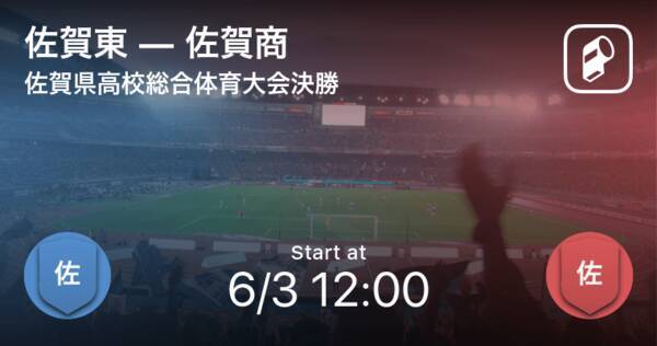 佐賀県高校総体決勝 まもなく開始 佐賀東vs佐賀商 21年6月3日 エキサイトニュース