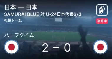 速報中 日本vsカンボジアは 日本が2点リードで前半を折り返す 21年10月26日 エキサイトニュース