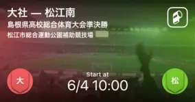 島根県高校総体準決勝 大社が松江南に勝利 21年6月4日 エキサイトニュース