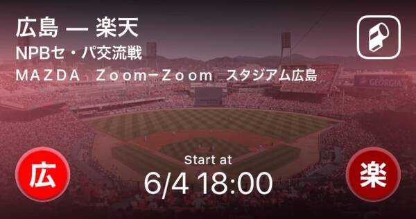 Npbセ パ交流戦1回戦 まもなく開始 広島vs楽天 21年6月4日 エキサイトニュース