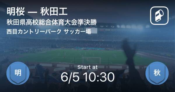 秋田県高校総体準決勝 まもなく開始 明桜vs秋田工 21年6月5日 エキサイトニュース