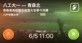 青森県高校総体準決勝 まもなく開始 青森山田vs八工大一 21年6月6日 エキサイトニュース