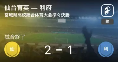 全国高校サッカー選手権大会宮城県予選準決勝 仙台育英が利府を突き放しての勝利 19年10月27日 エキサイトニュース