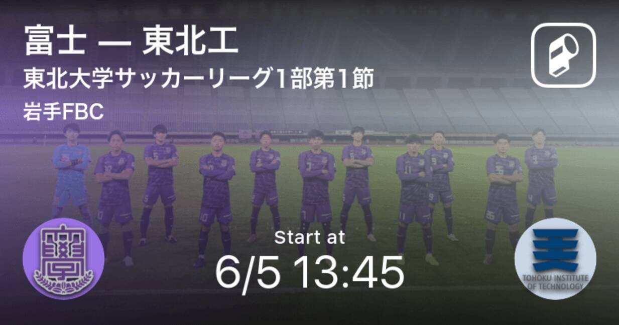 東北学生サッカーリーグ1部第1節 まもなく開始 富士vs東北工 21年6月5日 エキサイトニュース