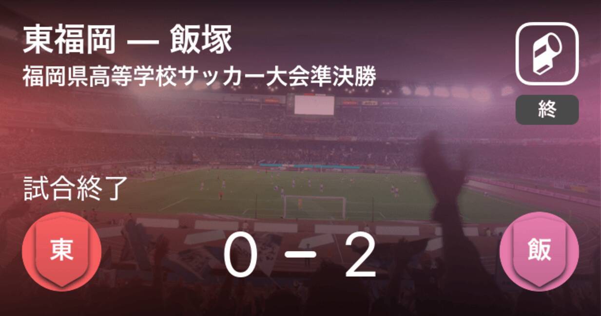 福岡県高等学校サッカー大会準決勝 飯塚が東福岡との一進一退を制す 21年6月5日 エキサイトニュース