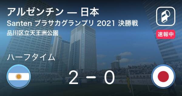速報中 アルゼンチンvs日本は アルゼンチンが2点リードで前半を折り返す 21年6月5日 エキサイトニュース 速報中 アルゼンチンvs日本は アルゼンチンが2点リードで前半を折り返す 21年6月5日 エキサイトニュース